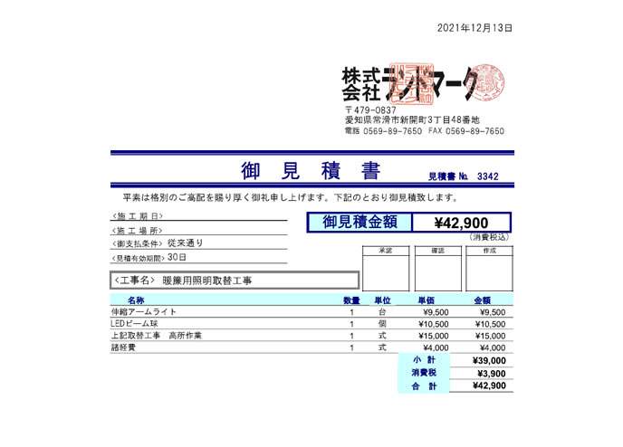 暖簾用照明取替工事見積