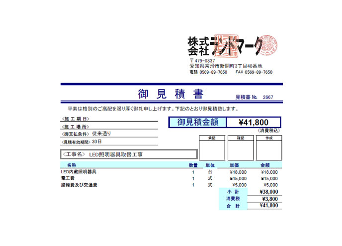 外部照明取替及び移設工事見積