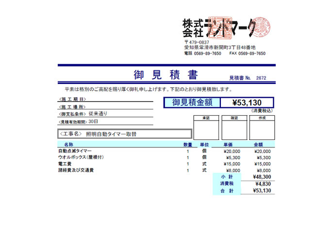 照明自動タイマー取替見積