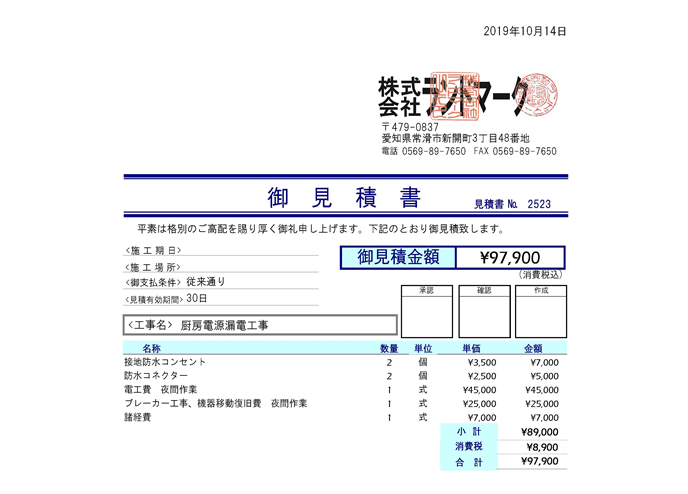 電気工事見積