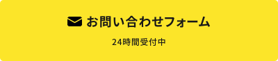 株式会社ランドマークへのメールでのお問い合わせ