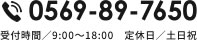 設備工事お問い合わせ電話番号0569-89-7650